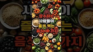 장수하는 사람들이 즐겨먹는 음식3가지#50대  #건강 #건강한중년 #꿀팁#영양식  #이슈