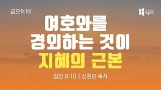 [바울교회] 여호와를 경외하는 것이 지혜의 근본 (잠언 9:10) / 신현모 목사 (금요예배 23.03.31)