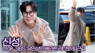 신성, 건조한 겨울 가습기 보이스로 촉촉해진 퇴근길  (SBS '유민상의 배고픈 라디오')