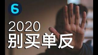 2020年请不要再买单反了！【裹小脚的大叔】