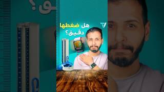 تجربة: هل قياس الضغط في هذه الساعة دقيق؟ ‍️🩺