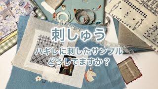 【刺しゅう】ハギレに練習したサンプルたちをかわいい小物で復活させたい🪡