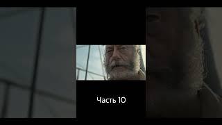 Краткий пересказ фильма последнее путешествие Деметра Часть 10 #нарезки  #фильм  #рекомендации