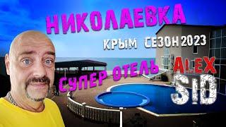 Николаевка удивляет / Крым / Сезон 2023