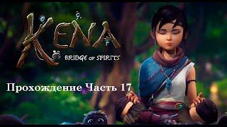 Вычищение скверны в древнем колодце. Прохождение игры Kena Bridge of Spirits (ПК). Часть 17