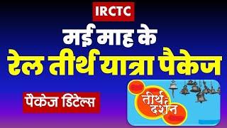 May - Rail Pilgrimage Package | IRCTC May - 2025 Train tour package | yatra package @VISITMYINDIA111