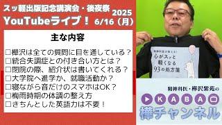 【精神科医・樺沢紫苑】『スッ軽出版記念講演会・後夜祭』YouTubeライブ！