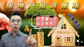 马来西亚房地产投资策略 | 房地产真的可以稳健升值！？| 值得投资？| 房产投资知识