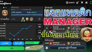 FC Mobile : แจกแผนและแทคติกManager ขึ้นแชมเปี้ยน โอกาสแพ้น้อย!!