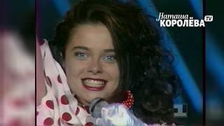 Наташа Королева - Поклонник (1994 г.) live