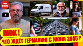  Новые правила и важные новости для всех в Германии! 