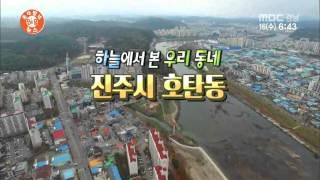 빅뉴스 2015 12 16 하늘에서 본 우리 동네(진주 호탄동)