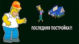 ПОСЛЕДНЯЯ ПОСТРОЙКА В СИМПСОНАХ (истории, что будет дальше) ► 105 [The Simpsons: Tapped Out]