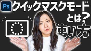 【Photoshop講座】クイックマスクモードとは？使い方と使い道