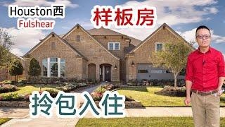 【010】Houston买房，Fulshear城，David Weekley Homes 样板房，包家具，拎包入住 | 休斯顿 Single House, Fulshear Single House