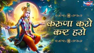 करुणा करो कष्ट हरो  Karuna Karo Kasht Haro Gyan Do Bhagwan | Krishna Bhajan | Bhakti Song | Bhajan