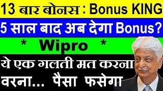 13 बार Bonus Share अब एक और बार मिलेगा Bonus? Wipro Share Wipro Bonus share latest news smkc