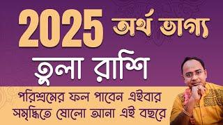 Tula Rashi – অর্থ ভাগ্য 2025 | তুলা রাশি 2025 রাশিফল | Libra 2025 Financial Horoscope by Santanu Dey