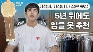 20대 남자 가성비, 가심비 다 잡는 미니멀룩 추천 | 옷들이 ep.6