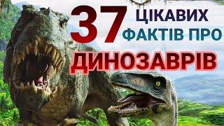 Цікаві факти про ДИНОЗАВРІВ 