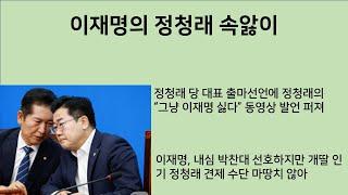 [최병묵의 팩트] 이재명의 정청래 속앓이