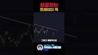 성공하는 트레이더 특
