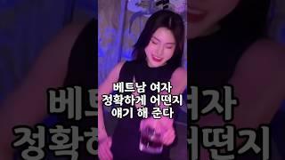 베트남 여자 어떤지 정확하게 팩트로 때려 드릴게요 #다낭 #다낭가라오케 #베트남여자 #황제투어