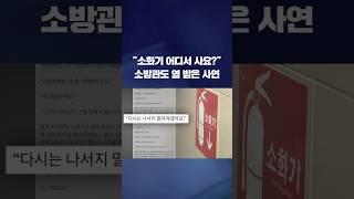 인사 대신 청구서…"다신 나서지 말아야지" #shorts / KBS