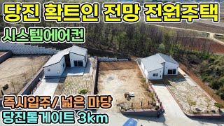 3억8천만원 충남 당진시 확트인 전망 으로 당진톨게이트 3km 가깝게 즉시입주 가능한 통창 양창형 넓은 마당에 데크사용 가능한 신축전원주택 당진전원주택 매매 서산 전원주택매매