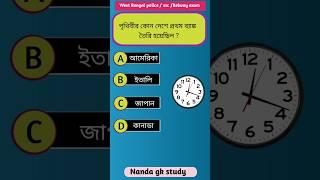 Genaral knowledge || Bangla gk vidio#shorts #gk #quiz