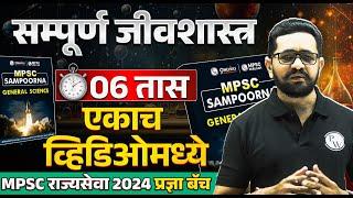 MPSC Rajyaseva 2024 Science | MPSC Rajyaseva Science Lecture in Marathi in One Shot | MPSC Science