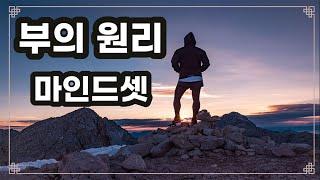 부의 원리 - 밥 프록터