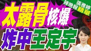 蔡正元驚吐這句?栗正傑氣炸! | 葛斯齊再爆王定宇 向人母傳露骨訊息「要穿怎樣來見我」【張雅婷辣晚報】精華版@中天新聞CtiNews