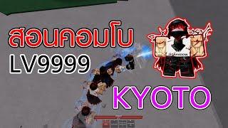 สอนคอมโบ KYOTO | Roblox Strongestbattlegrounds