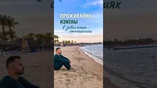Измена - можно ли простить Полная версия ролика уже на канале #измена #неверность #предательство
