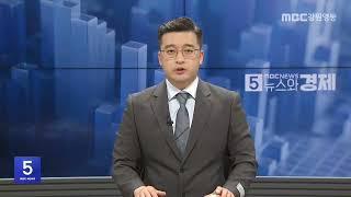 MBC강원영동 뉴스와경제 20250616