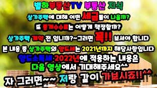 상가주택은 세금이 어떻게 책정되는것인가? 취득세는? 부가가치세는? 양도소득세는? 또 중개수수료는 어떻게 책정이 되는 것인가? 상가주택을 계약할 생각입니까?그럼 꼭 보셔야합니다.