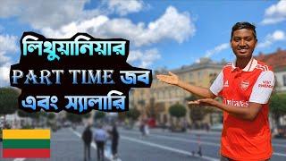 ইউরোপের দেশ লিথুয়ানিয়াতে Part-time জব, স্যালারি  এবং জব পাওয়ার উপায় জেনে নিন।