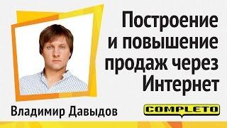 Построение и повышение продаж через интернет. Почему это путь в никуда и что делать?