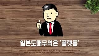 일본 도매 무역 플랫폼