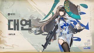 [소녀전선2: 망명] | 전술인형 PV - 「대연」