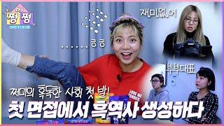 [쩜by쩜] 쩌미의 좌충우돌 크리에이터 오디션 | 크리에이터 편 EP.2