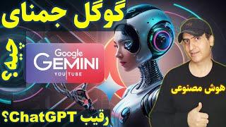 هوش مصنوعی گوگل جمنای چیه | آموزش هوش مصنوعی رایگان گوگل جمینی | Google Gemini