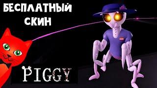 БЕСПЛАТНЫЙ СКИН БОГОМОЛА из Пигги роблокс | Piggy Branched Realities roblox | Mantis Mayhem event