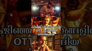 Latest malayalam ott release||ott release #movies #ott ||new malayalam ott release