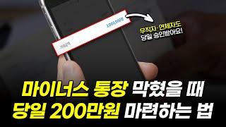 마이너스통장 막혔을 때 당일 현금 200만원 마련하는 방법! (무직자가능)