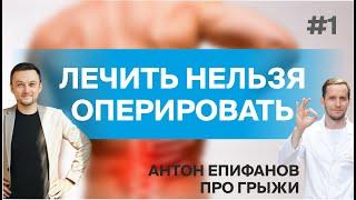 Лечение грыжи в позвоночнике. Епифанов Антон Вячеславович №1