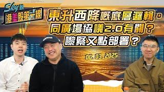 【Sky說 港美股第一線】東升西降嘅底層邏輯，同廣場協議2.0有關？ 嚟緊又點部署？#恆指 #港股 #美股 丨2025.03.06