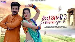 Rajasthani Song 2022 ।। रूत आयी रे हरिया सावन की ।। New Rajasthani Song  2022 ।। #rajasthani