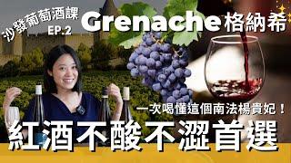 沙發葡萄酒課：紅酒不澀新手推薦！甜美系紅酒，葡萄酒行話中的GSM是什麼意思？一起來認識南法楊貴妃Grenache！學會挑選適合自己的風味！
